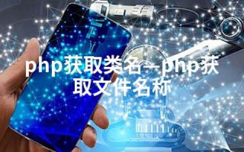 php获取类名—php获取文件名称