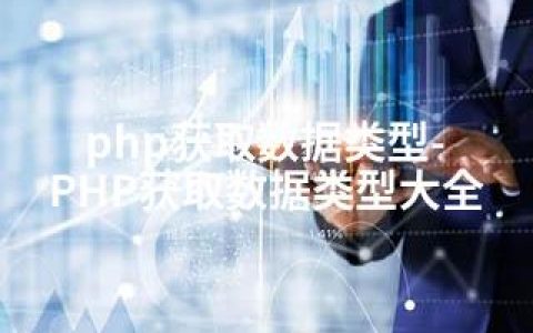 php获取数据类型-PHP获取数据类型大全