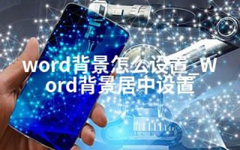 word背景怎么设置_Word背景居中设置