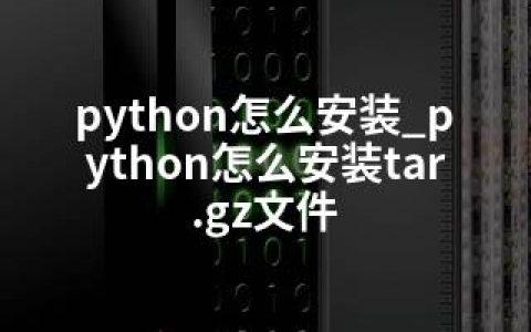 python怎么安装_python怎么安装tar.gz文件