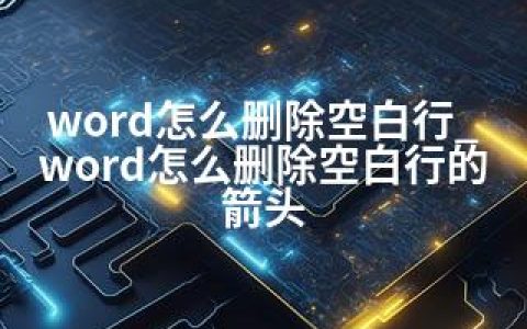 word怎么删除空白行_word怎么删除空白行的箭头