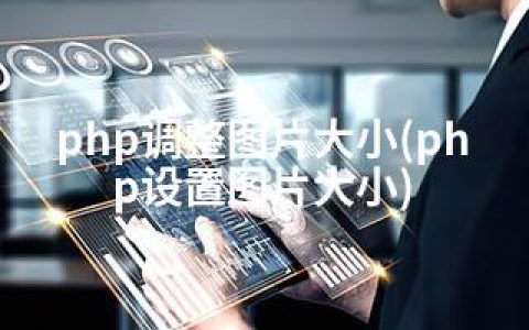 php调整图片大小(php设置图片大小)