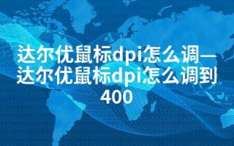 达尔优鼠标dpi怎么调—达尔优鼠标dpi怎么调到400