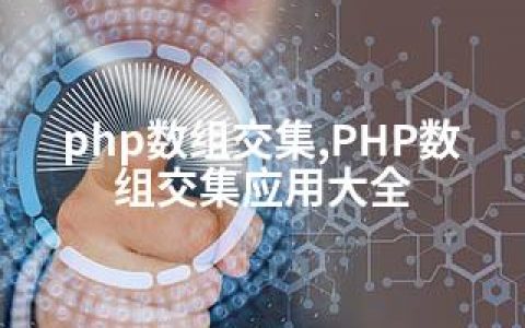 php数组交集,PHP数组交集应用大全