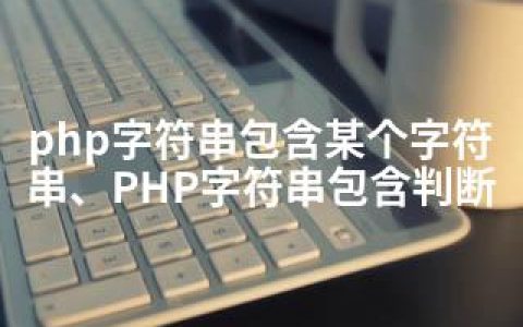 php字符串包含某个字符串、PHP字符串包含判断