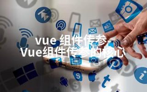 vue 组件传参-Vue组件传参的核心