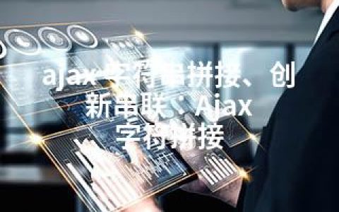 ajax 字符串拼接、创新串联：Ajax 字符拼接