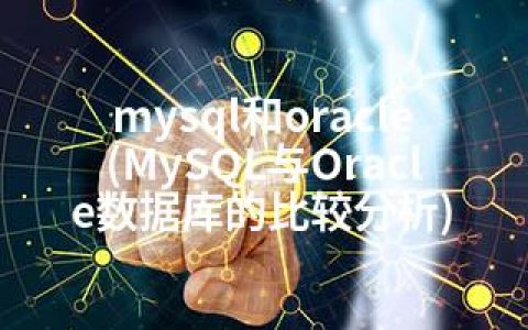 mysql和oracle(MySQL与Oracle数据库的比较分析)
