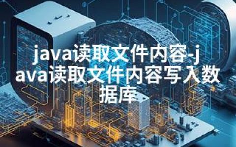 java读取文件内容-java读取文件内容写入数据库