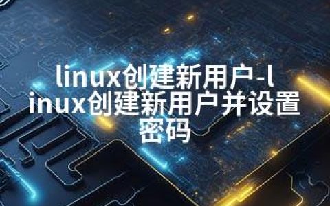 linux创建新用户-linux创建新用户并设置密码