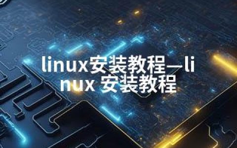 linux安装教程—linux 安装教程