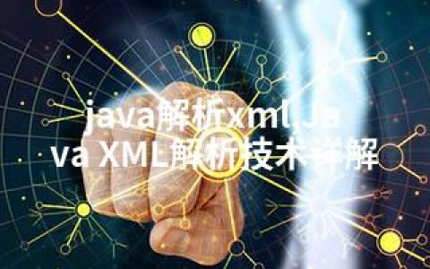 java解析xml,Java XML解析技术详解