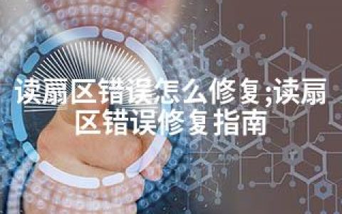读扇区错误怎么修复;读扇区错误修复指南