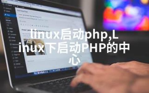 linux启动php,Linux下启动PHP的中心