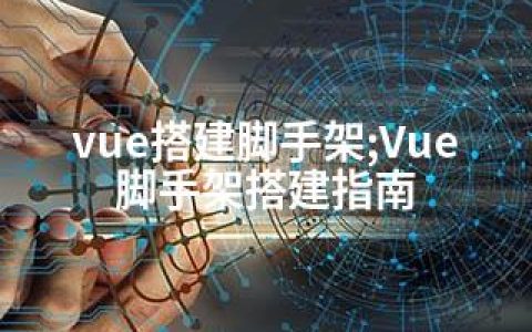 vue搭建脚手架;Vue脚手架搭建指南