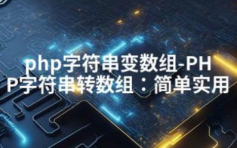 php字符串变数组-PHP字符串转数组：简单实用