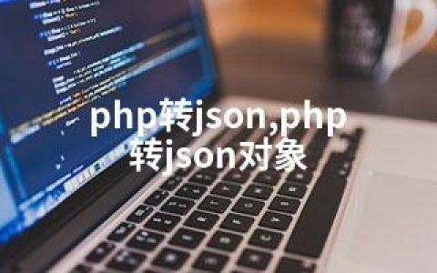 php转json,php转json对象