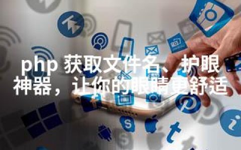 php 获取文件名、护眼神器，让你的眼睛更舒适