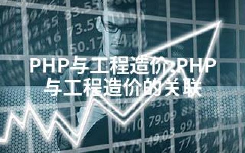 PHP与工程造价;PHP与工程造价的关联