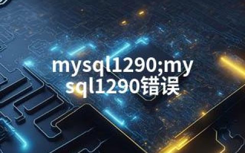 mysql1290;mysql1290错误