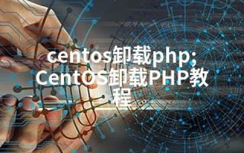 centos卸载php;CentOS卸载PHP教程