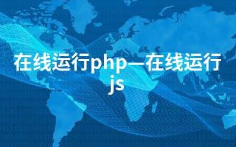 在线运行php—在线运行js