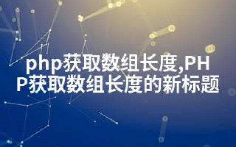 php获取数组长度,PHP获取数组长度的新标题