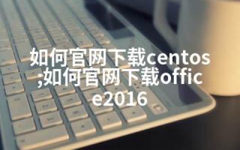 如何官网下载centos;如何官网下载office2016