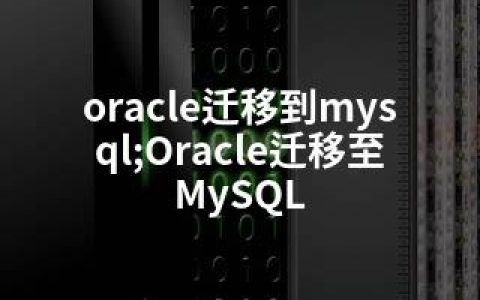 oracle迁移到mysql;Oracle迁移至MySQL