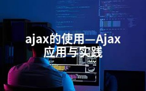 ajax的使用—Ajax应用与实践