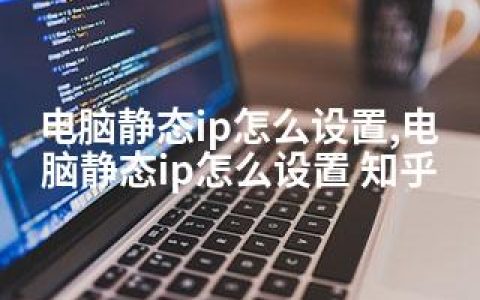 电脑静态ip怎么设置,电脑静态ip怎么设置 知乎