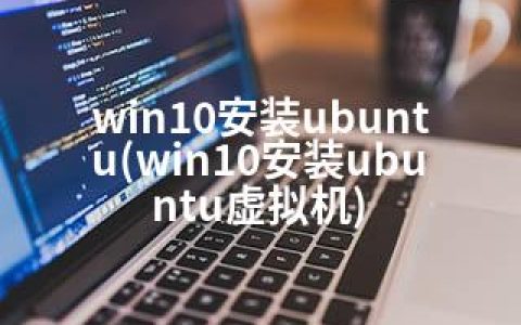 win10安装ubuntu(win10安装ubuntu虚拟机)