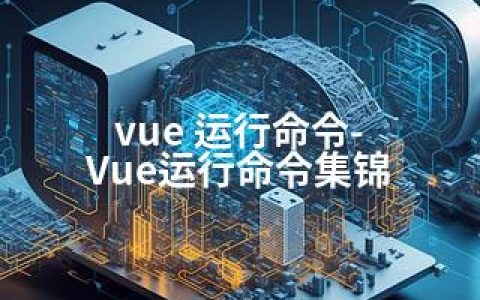 vue 运行命令-Vue运行命令集锦