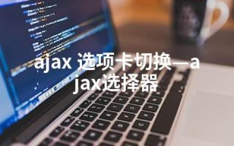 ajax 选项卡切换—ajax选择器
