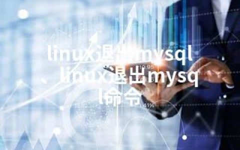 linux退出mysql、linux退出mysql命令