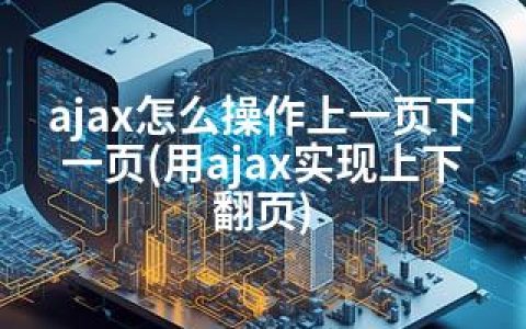 ajax怎么操作上一页下一页(用ajax实现上下翻页)