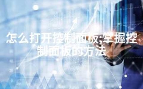 怎么打开控制面板;掌握控制面板的方法