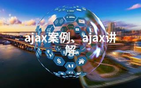 ajax案例、ajax讲解