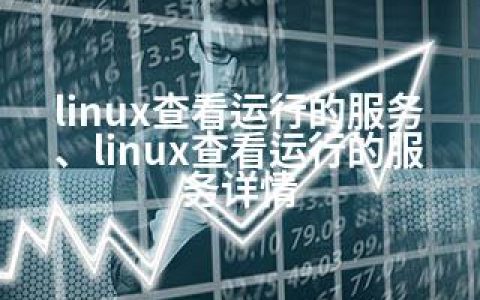linux查看运行的服务、linux查看运行的服务详情
