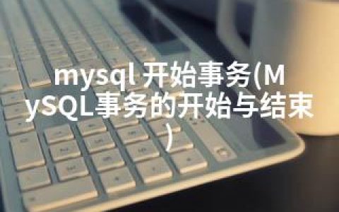 mysql 开始事务(MySQL事务的开始与结束)