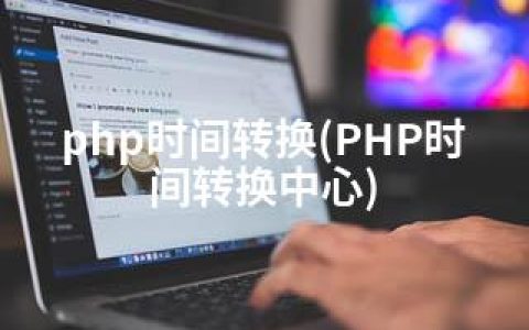 php时间转换(PHP时间转换中心)