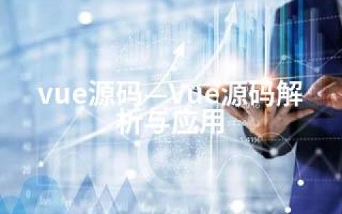 vue源码—Vue源码解析与应用