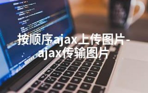 按顺序ajax上传图片-ajax传输图片