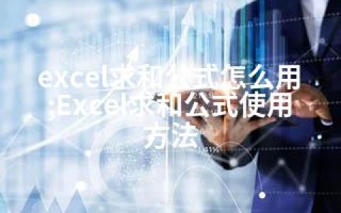 excel求和公式怎么用;Excel求和公式使用方法