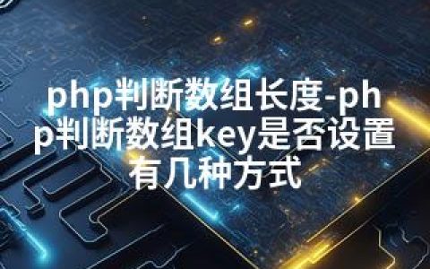 php判断数组长度-php判断数组key是否设置有几种方式