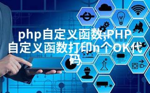 php自定义函数;PHP自定义函数打印n个OK代码
