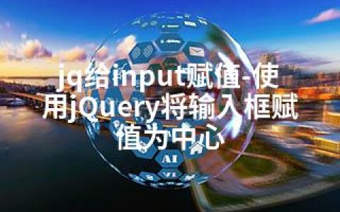 jq给input赋值-使用jQuery将输入框赋值为中心