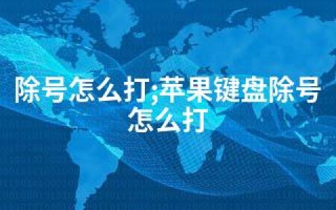 除号怎么打;苹果键盘除号怎么打