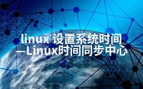 linux 设置系统时间—Linux时间同步中心