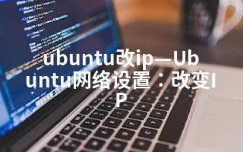 ubuntu改ip—Ubuntu网络设置：改变IP